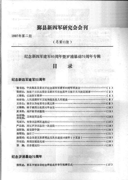 1997-鄞县新四军研究会会刊  第11期.pdf电子版_浙江省志预览图5