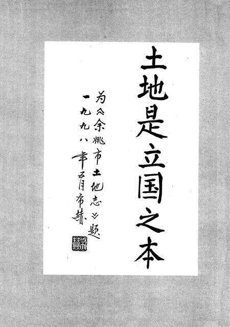 1998-余姚市土地志.pdf电子版_浙江省志预览图5