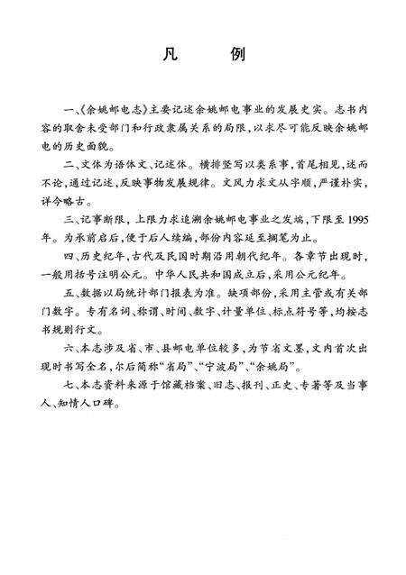 1998-余姚市邮电志.pdf电子版_浙江省志预览图5