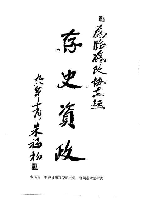 1999-临海政协志.pdf电子版_浙江省志预览图5