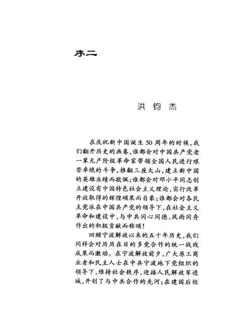 1999-在民主团结的旗帜下  宁波市各民主党派工商联史料.pdf电子版_浙江省志预览图5