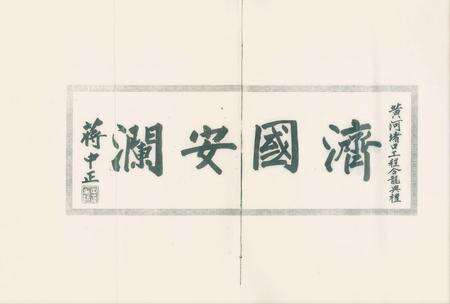1947年黄河花园口合龙纪念册.pdf电子版_河南省志预览图5