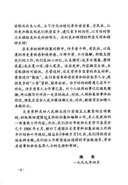 1999-温岭文史资料  第7辑  峥嵘岁月  温岭解放和剿匪斗争纪实.pdf电子版_浙江省志预览图5