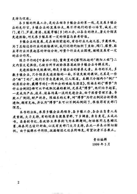 1999-玉环文史资料  第15辑  建国后史料之三  乡镇企业专辑.pdf电子版_浙江省志预览图5