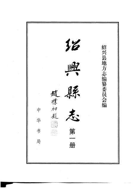 1999-绍兴县志  全4册.pdf电子版_浙江省志预览图5