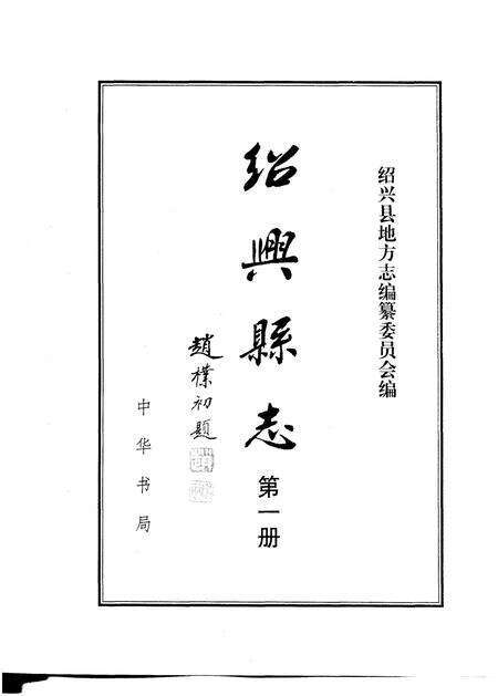 1999-绍兴县志  第4册  丛录  索引.pdf电子版_浙江省志预览图5