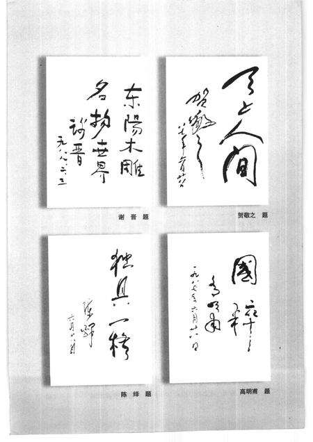 2000-东阳文史资料选辑  第17辑  东阳木雕.pdf电子版_浙江省志预览图5