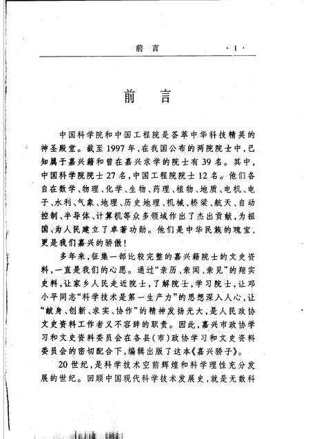 2000-嘉兴市文史资料  第6辑  嘉兴骄子  上.pdf电子版_浙江省志预览图5