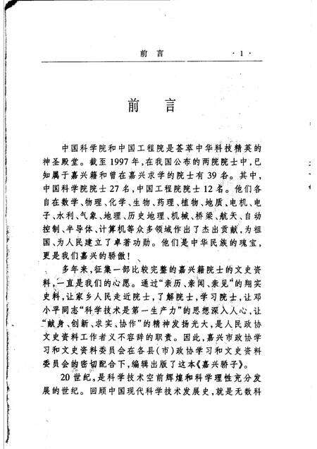 2000-嘉兴市文史资料  第6辑  嘉兴骄子  下.pdf电子版_浙江省志预览图5