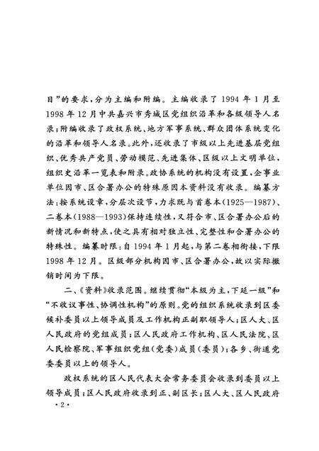 2001-中国共产党浙江省嘉兴市秀城区组织史资料  第3卷  1994.1-1998.12.pdf电子版_浙江省志预览图5