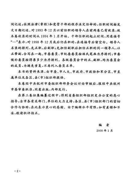 2001-中国共产党浙江省杭州市组织史资料  第3卷  1994.1-1998.12.pdf电子版_浙江省志预览图5
