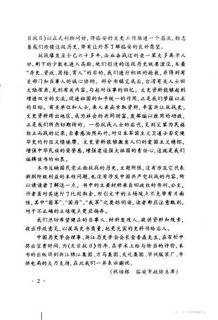 2001-临安文史资料  第6辑  天目抗日  上  东南抗战前哨.pdf电子版_浙江省志预览图5