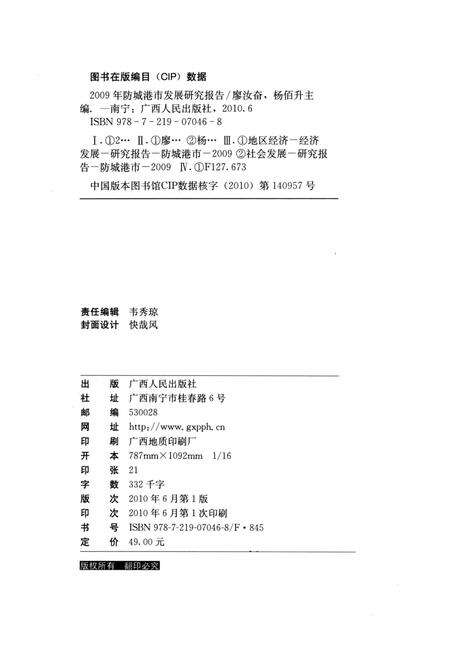 2009年防城港市发展研究报告.pdf电子版_广西壮族自治区志预览图5