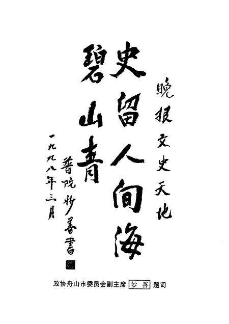 2001-舟山文史资料  第7辑  文史天地  专辑.pdf电子版_浙江省志预览图5