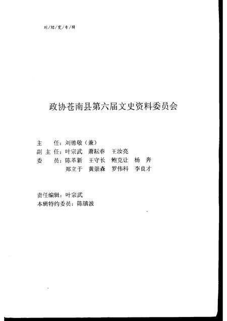 2001-苍南文史资料  第16辑  刘绍宽专辑.pdf电子版_浙江省志预览图5