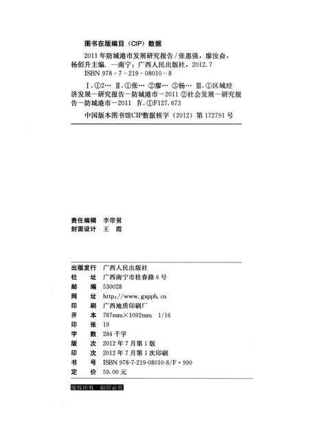 2011年防城港市发展研究报告.pdf电子版_广西壮族自治区志预览图5