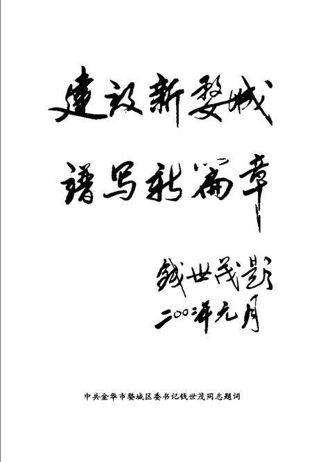 2001-金华市婺城区文史资料第1辑·新光  政协金华市婺城区一届委员风采录之一.pdf电子版_浙江省志预览图5
