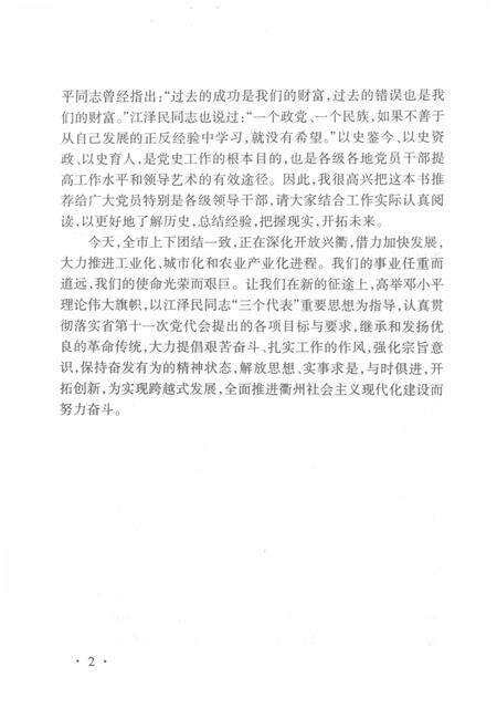 2002-中共衢州党史  第1卷  1927-1949.pdf电子版_浙江省志预览图5