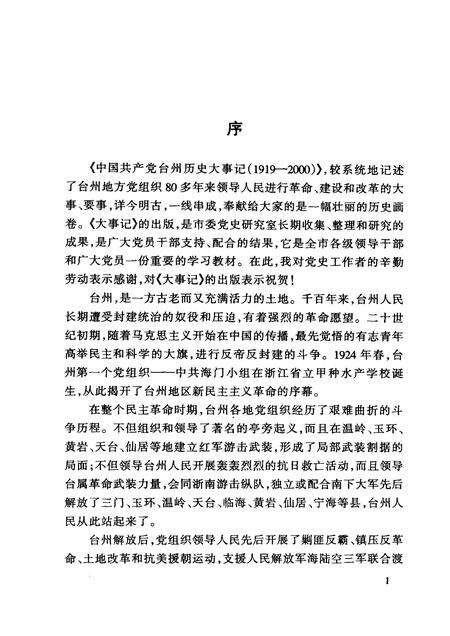 2002-中国共产党台州历史大事记  1919-2000.pdf电子版_浙江省志预览图5