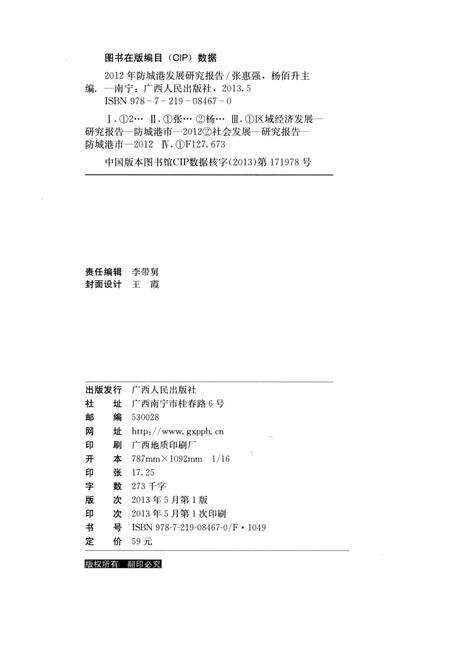 2012年防城港市发展研究报告.pdf电子版_广西壮族自治区志预览图5