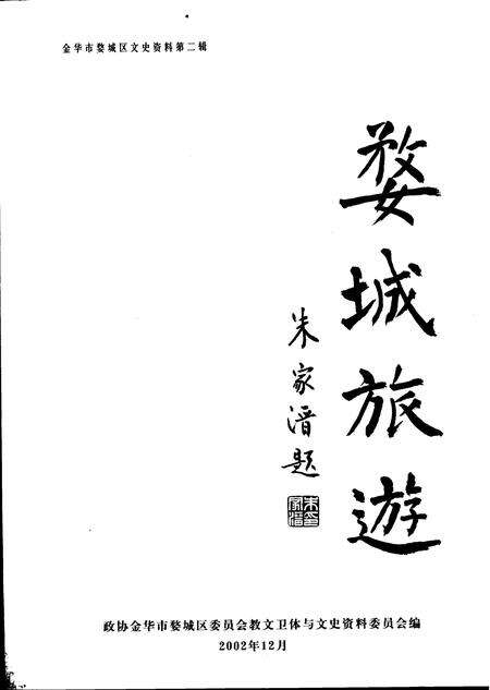 2002-婺城旅游  金华市婺城区文史资料第2辑.pdf电子版_浙江省志预览图5