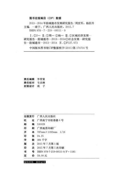 2013-2014年防城港市发展研究报告.pdf电子版_广西壮族自治区志预览图5