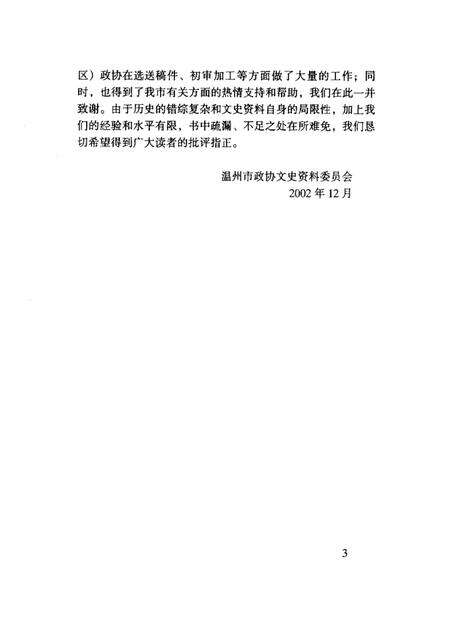 2002-温州文史精选集  2  1924-1945  温州文史资料第16辑.pdf电子版_浙江省志预览图5