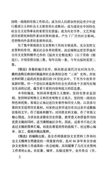 2002-温州文史资料  第16辑  温州文史精选集.pdf电子版_浙江省志预览图5