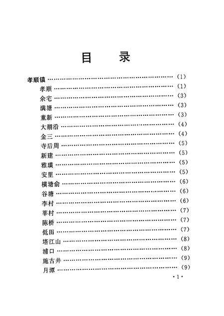 2002-金华市金东区文史资料  第1辑  金东区村名史话.pdf电子版_浙江省志预览图5