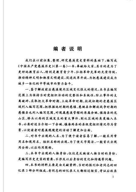 2003-中国共产党慈溪历史  第1卷.pdf电子版_浙江省志预览图5