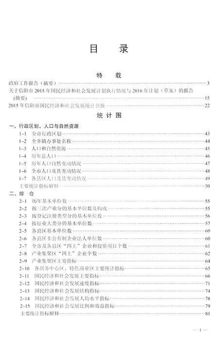 2016信阳统计年鉴.pdf电子版_河南省志预览图5