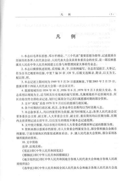 2003-慈溪市人民代表大会志.pdf电子版_浙江省志预览图5