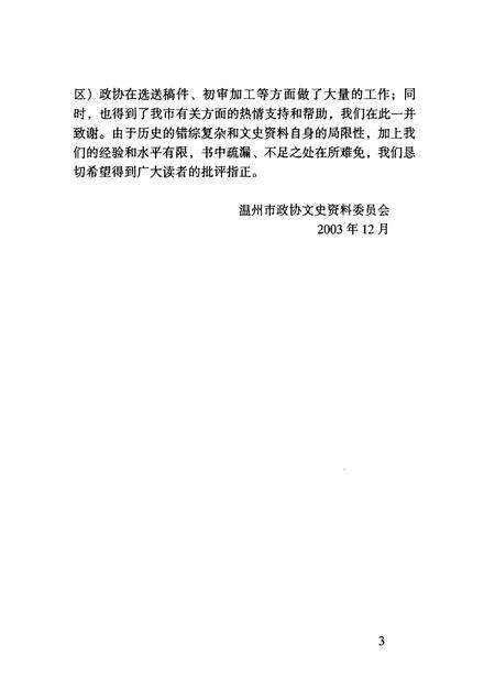 2003-温州文史精选集  3  1946-1952  温州文史资料第17辑.pdf电子版_浙江省志预览图5