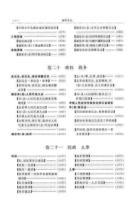 2003-瑞安市志  下.pdf电子版_浙江省志预览图5