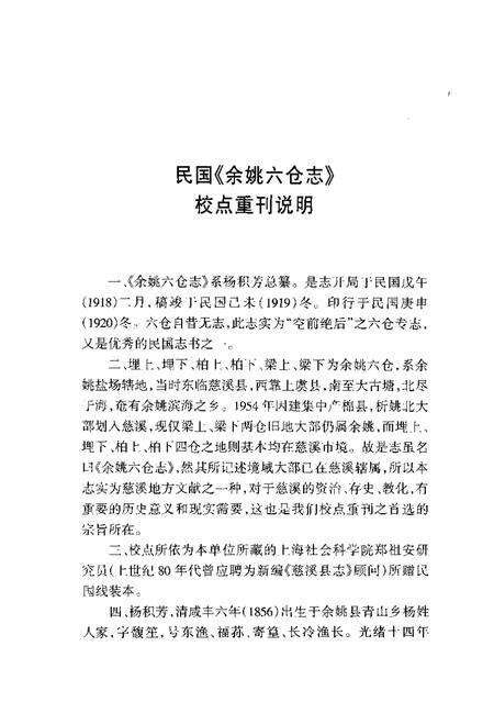 2004-慈溪文献集成  第1辑  余姚六仓志  上.pdf电子版_浙江省志预览图5
