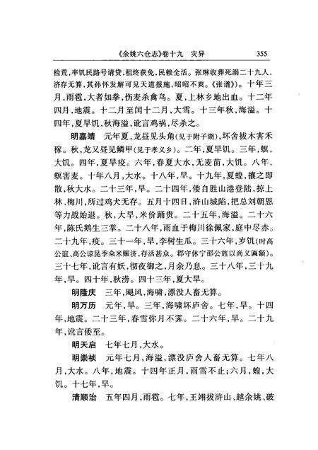 2004-慈溪文献集成  第1辑  余姚六仓志  下.pdf电子版_浙江省志预览图5