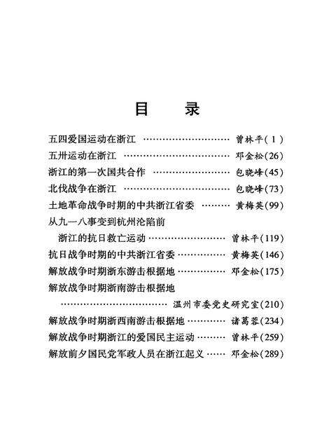 2004-新民主主义革命时期中共浙江党史专题集.pdf电子版_浙江省志预览图5