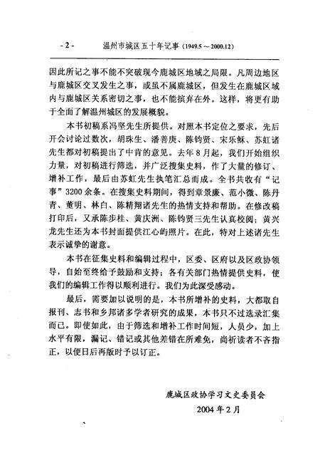 2004-鹿城文史资料  第16辑  温州市城区五十年记事  1949年5月-2000年12月.pdf电子版_浙江省志预览图5
