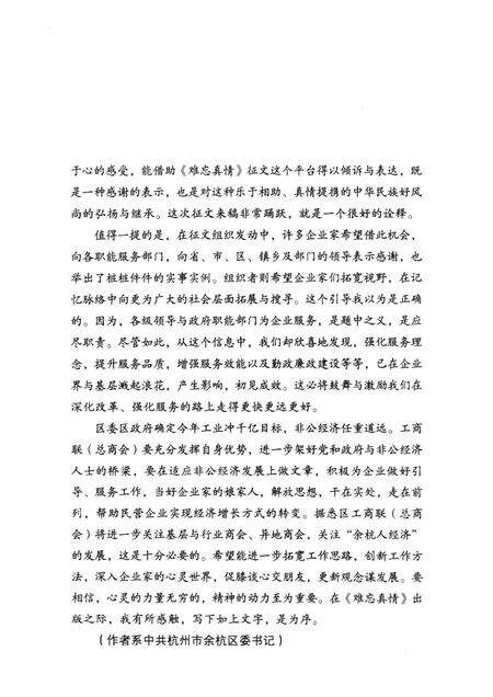 2005-余杭人经济丛书  难忘真情.pdf电子版_浙江省志预览图5