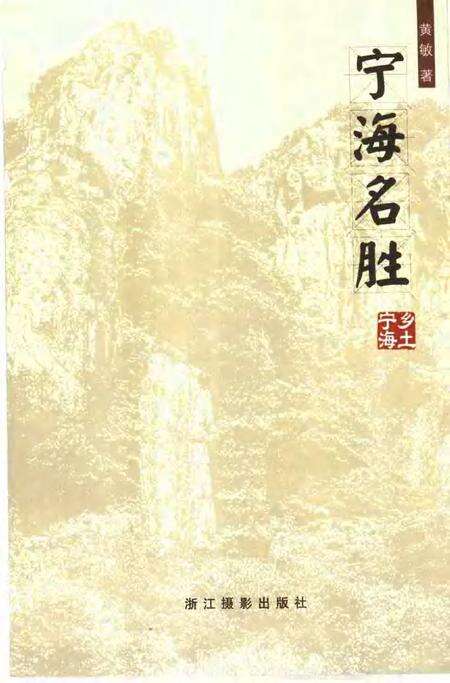 2005-宁海名胜.pdf电子版_浙江省志预览图5