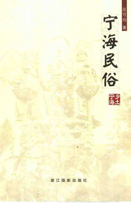2005-宁海民俗.pdf电子版_浙江省志预览图5
