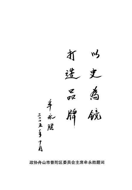 2005-普陀文史资料  第1辑  中国渔港沈家门.pdf电子版_浙江省志预览图5