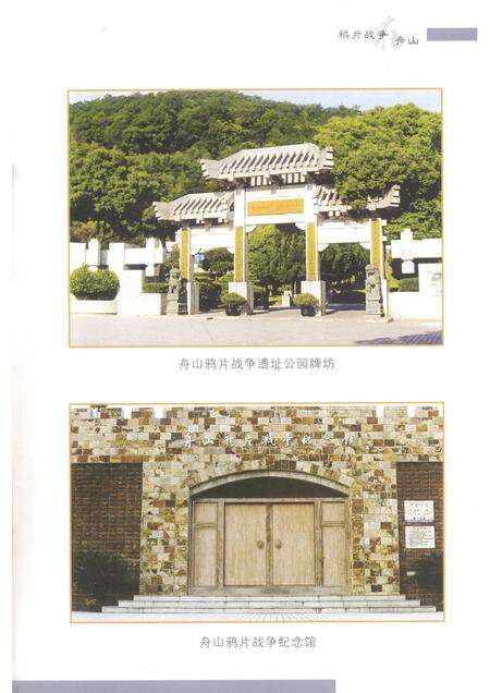 2005-舟山文史资料  第9辑  鸦片战争在舟山.pdf电子版_浙江省志预览图5