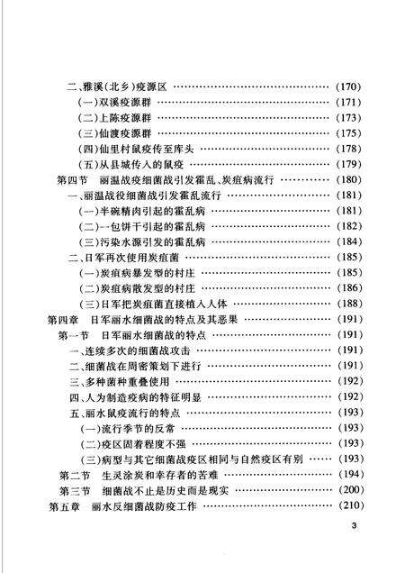 2005-莲都文史资料·第20辑  丽水细菌战专辑.pdf电子版_浙江省志预览图5