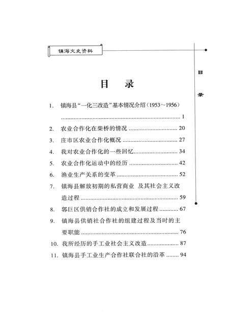 2005-镇海文史资料  第8辑  一化三改造在镇海.pdf电子版_浙江省志预览图5