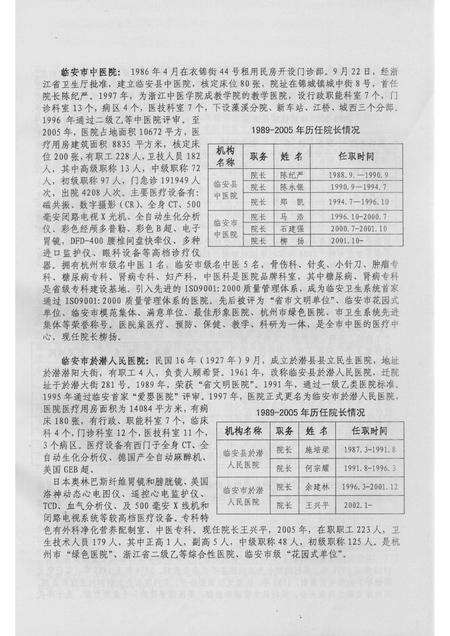 2006-临安市志卫生编  志稿初稿  1989-2005.pdf电子版_浙江省志预览图5