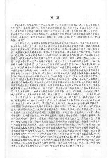 2006-临安市志卫生编  长编  1989-2005.pdf电子版_浙江省志预览图5