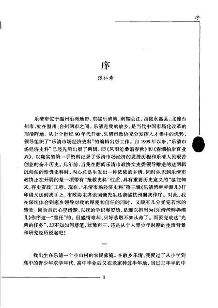 2006-乐清湾畔弄潮儿  乐清市场经济史料之三.pdf电子版_浙江省志预览图5