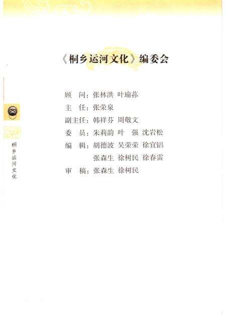 2006-桐乡文史资料  第24辑  桐乡运河文化专辑.pdf电子版_浙江省志预览图5