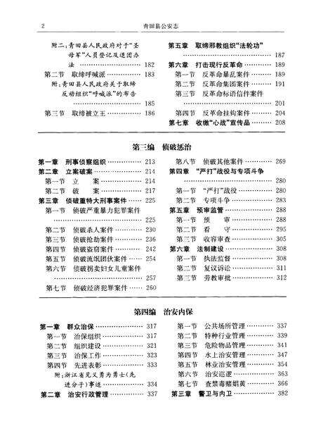 2006-青田县公安志.pdf电子版_浙江省志预览图5